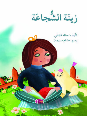cover image of زينة الشجاعة